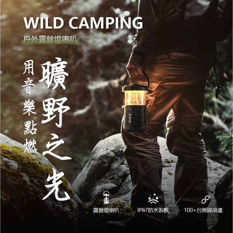 強強滾嚴選~ mifaWildCamping2.0戶外露營燈/藍芽喇叭