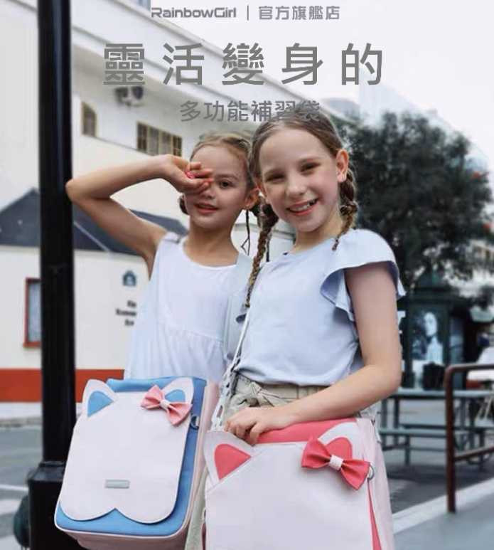 強強滾優選~【Frii自由】Rainbow Girl 貓臉造型系列補習袋