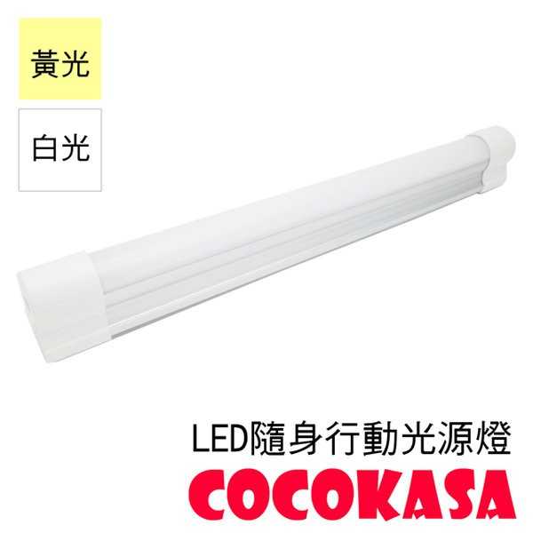 強強滾-COCOKASA LED隨身行動光源燈