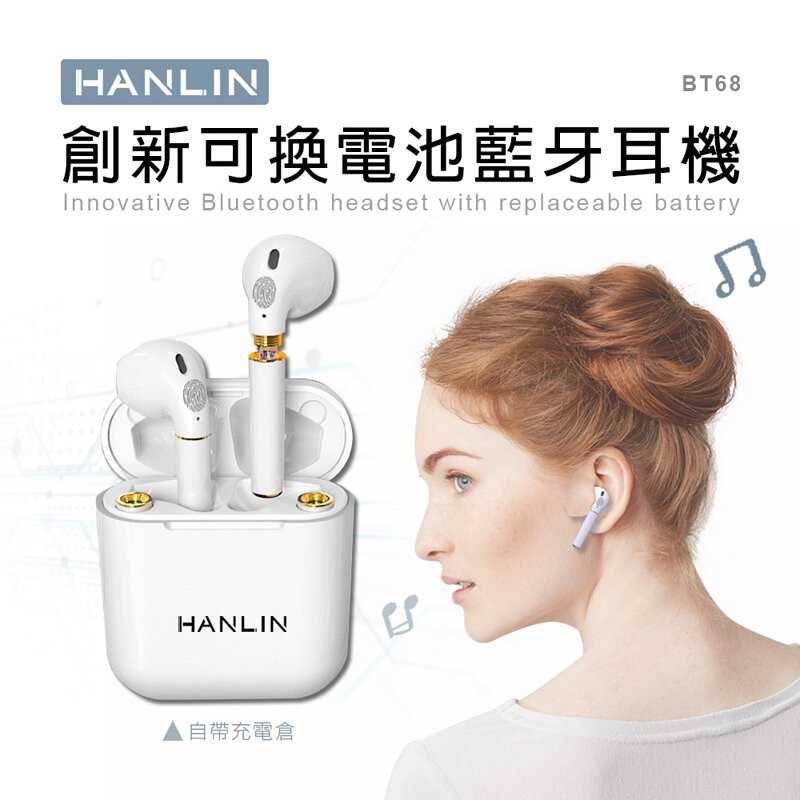 強強滾-HANLIN-BT68 創新可換電池藍牙耳機 #真無線 低延遲 蘋果安卓手機通用