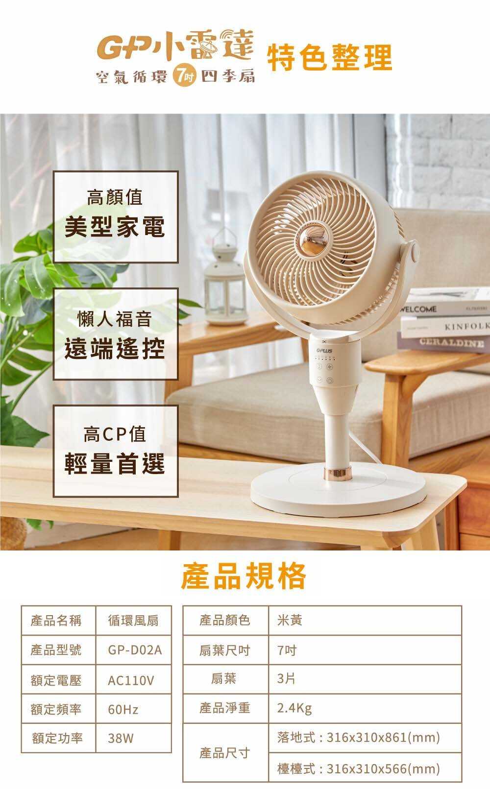 強強滾優選~【GPLUS】GP小雷達 空氣循環7吋四季扇