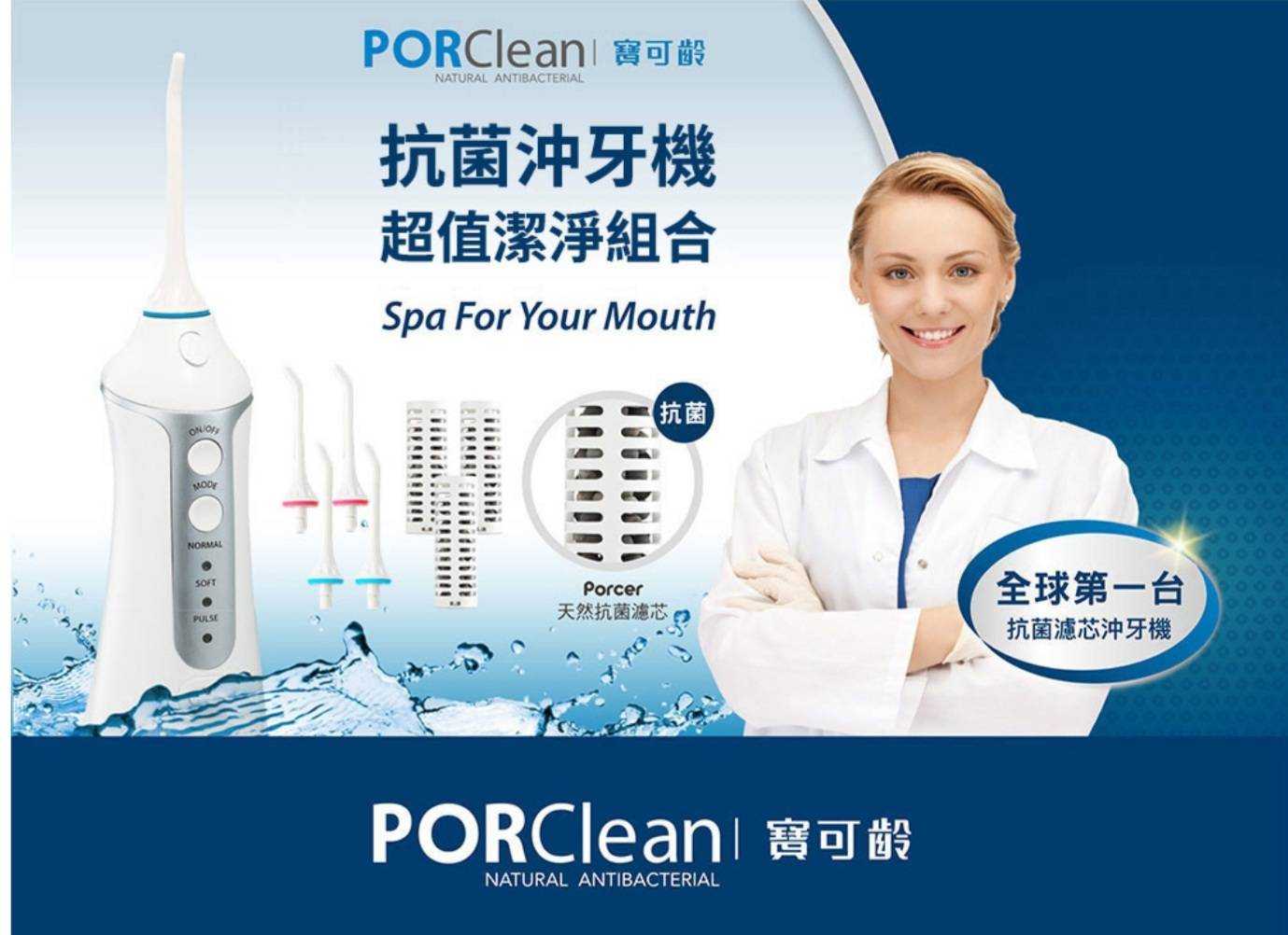 PORClean 寶可齡 抗菌沖牙機大全配組(濾芯x3+噴嘴x4) MD-20 強強滾生活 洗牙 牙線機 牙齒清潔機