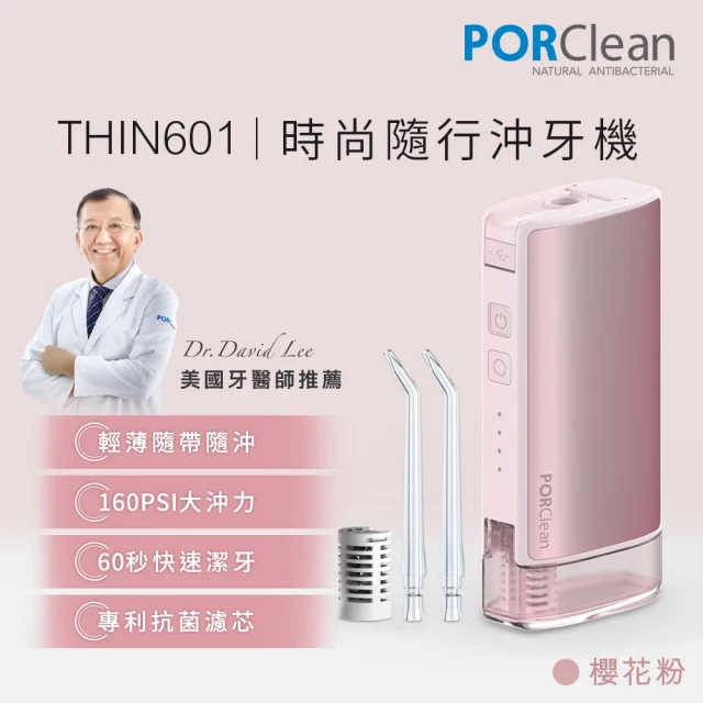新莊 PORClean 寶可齡 THIN601 隨身型抗菌沖牙機(櫻花粉) 洗牙 牙線 手持