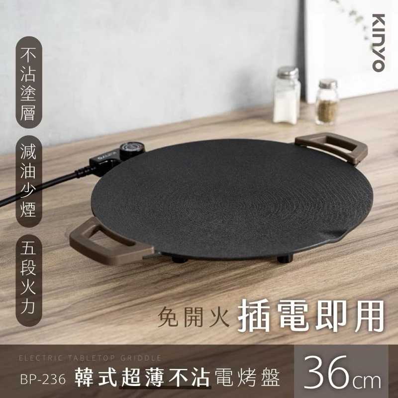 強強滾生活 中秋 烤肉 原廠 保固 KINYO BP-236 露營烤肉 烤盤 電烤盤