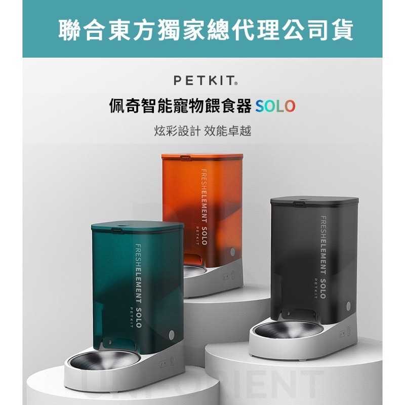 強強滾-PETKIT 佩奇 小佩 智能寵物餵食器 Solo 貓狗 貓咪 自動飼料機 寵物碗 寵物飲水機