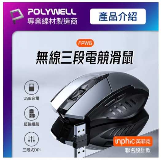 強強滾優選~POLYWELL 無線電競滑鼠 2.4Ghz 6鍵滑鼠 USB充電 可調式光學CPI 省電自動休眠現貨