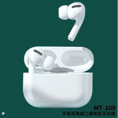 強強滾優選~摩比亞 MT-100 真無線立體聲藍牙耳機(立體聲 磁吸開蓋彈窗)