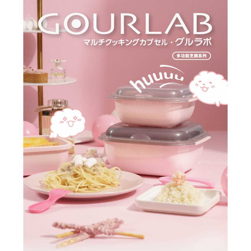預購 日本GOURLAB Plus多功能烹調盒六件組(粉) 微波盒 加熱盒 水波爐原理 保鮮盒 收納盒 強強滾