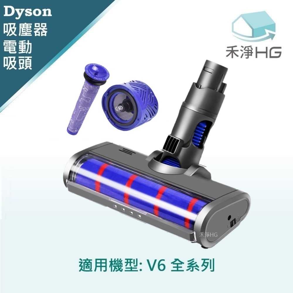 強強滾優選~【禾淨家用HG】Dyson 適用V6系列 副廠吸塵器配件 LED單滾筒電動吸頭(1入/組)
