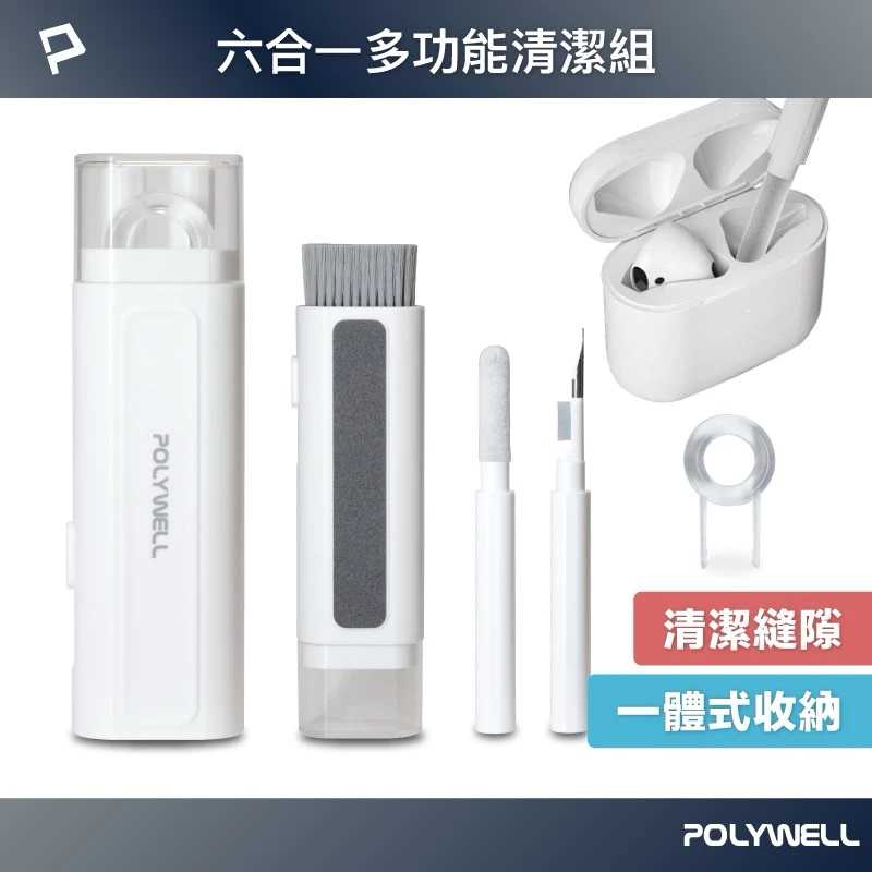 強強滾生活 POLYWELL 六合一多功能3C清潔組 耳機 手機 鍵盤 螢幕 插孔清潔 體積小重量輕 可隨身攜帶
