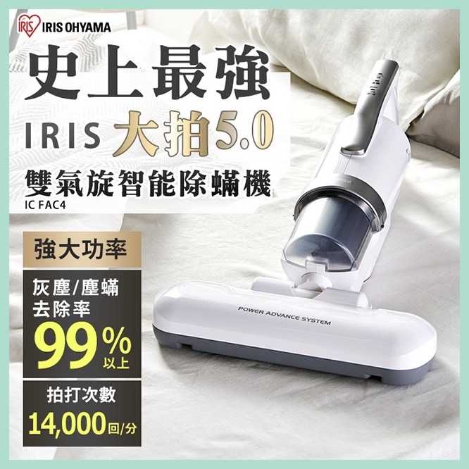 強強滾-日本IRIS 『史上最強大拍5.0』 FAC4除蟎機 全面進化14000次拍打(銀色) 吸塵器 吸床 公司貨