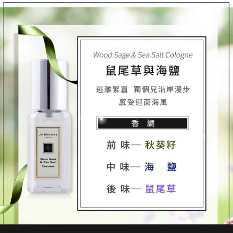 強強滾-JO MALONE 鼠尾草與海鹽香水