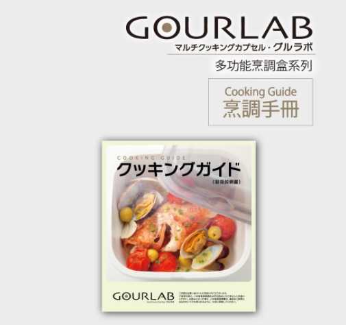 [強強滾]GOURLAB多功能烹調盒🍓Cooking Guide烹調手冊 中文版 加熱微波盒保鮮盒食譜