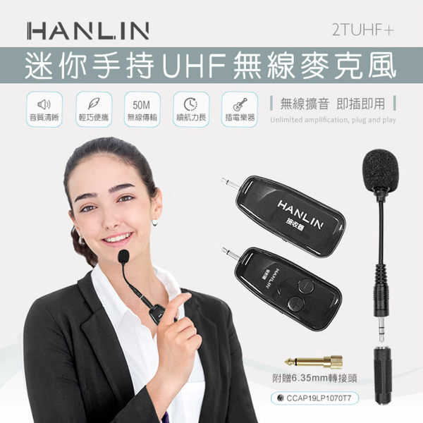 HANLIN-2TUHF+ 迷你手持UHF無線麥克風 強強滾