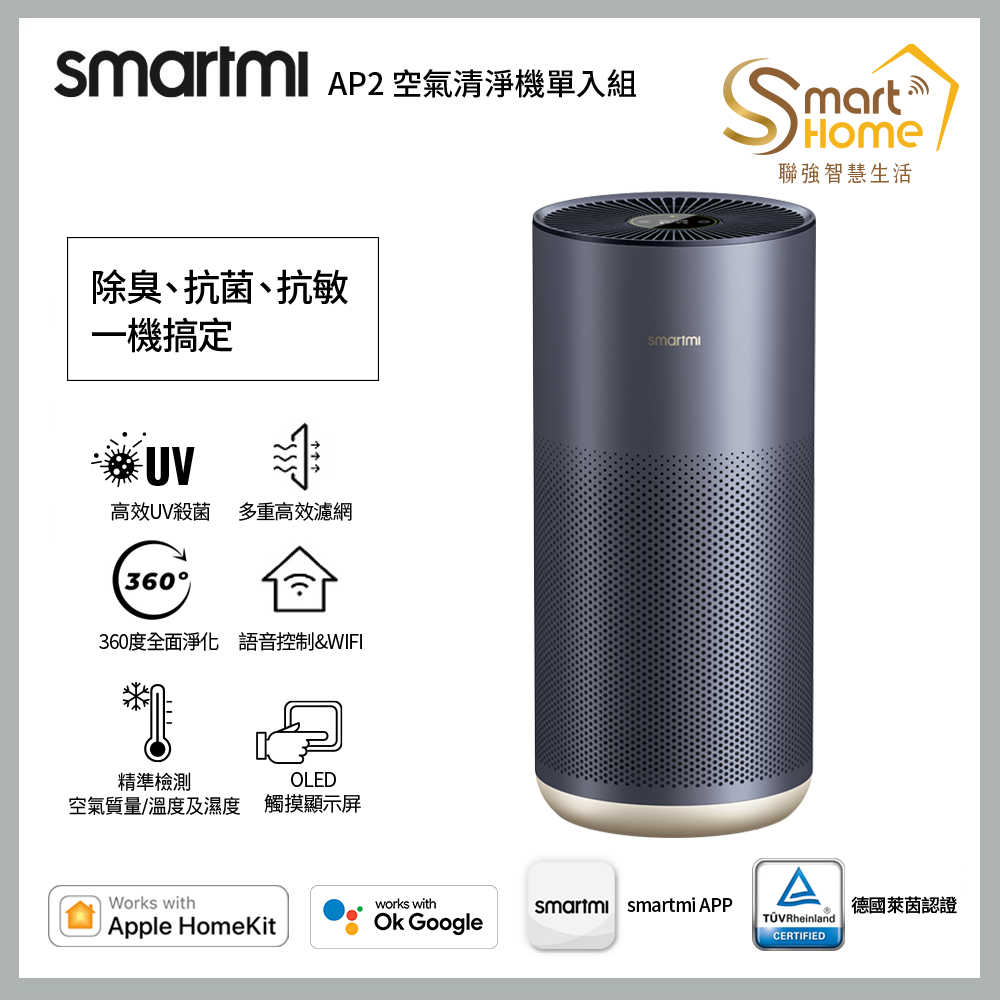 強強滾優選~【smartmi智米】AP2空氣清淨機(適用8-14坪/小米生態鏈/支援Apple HomeKit/UV殺菌
