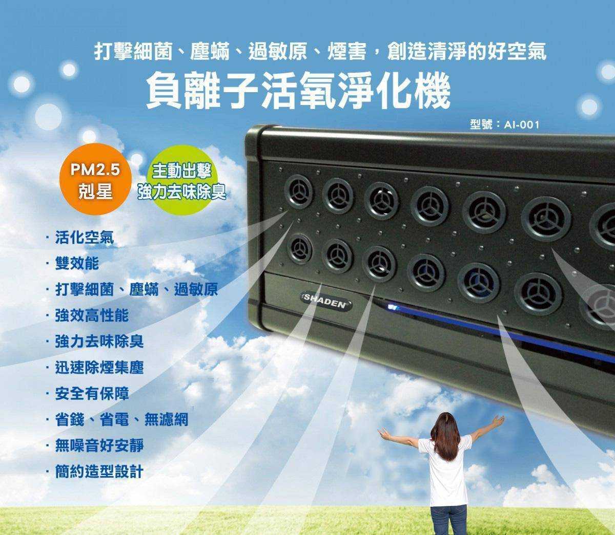 強強滾優選~ SHADEN負離子活氧淨化機 AI-001(空氣清淨機)