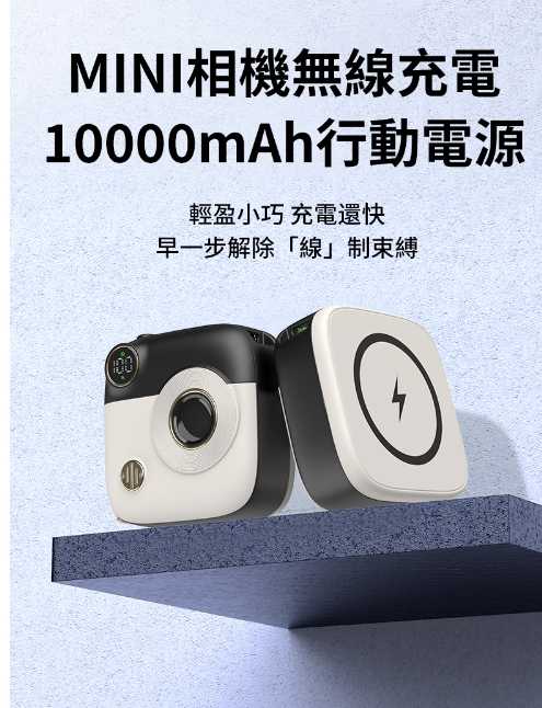 強強滾優選~MINI 相機造型 無線充電 10000mAh 行動電源