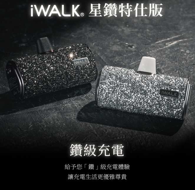 強強滾優選~ iWALK 四代直插式行動電源-星鑽版