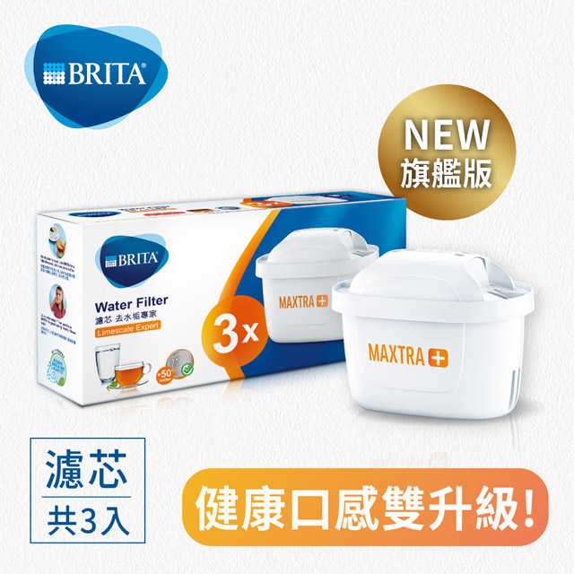 強強滾優選~【德國BRITA】MAXTRA Plus 濾芯-去水垢專家 3入