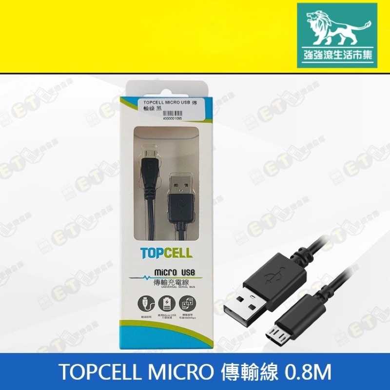 強強滾-【全新 TOPCELL MICRO 傳輸線 0.8M】（線材、連接線、充電線）