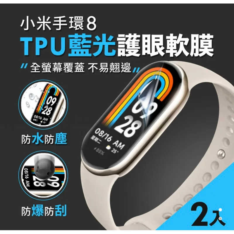 強強滾生活  小米手環8 護眼藍光軟膜 2片裝