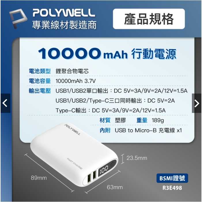 強強滾優選~ POLYWELL 雙向快充行動電源 10000mAh