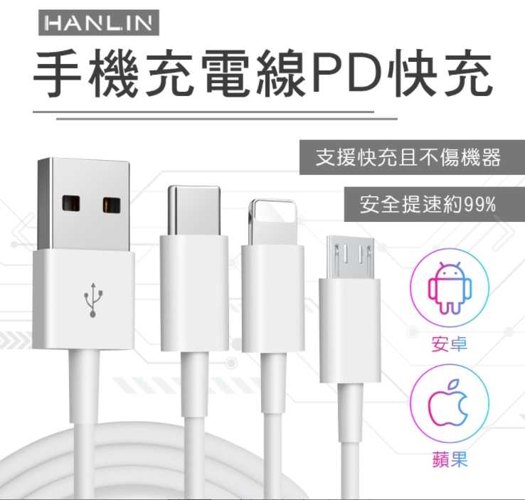 強強滾~HANLIN手機充電線 PD快充 USB type-c 安卓充電線
