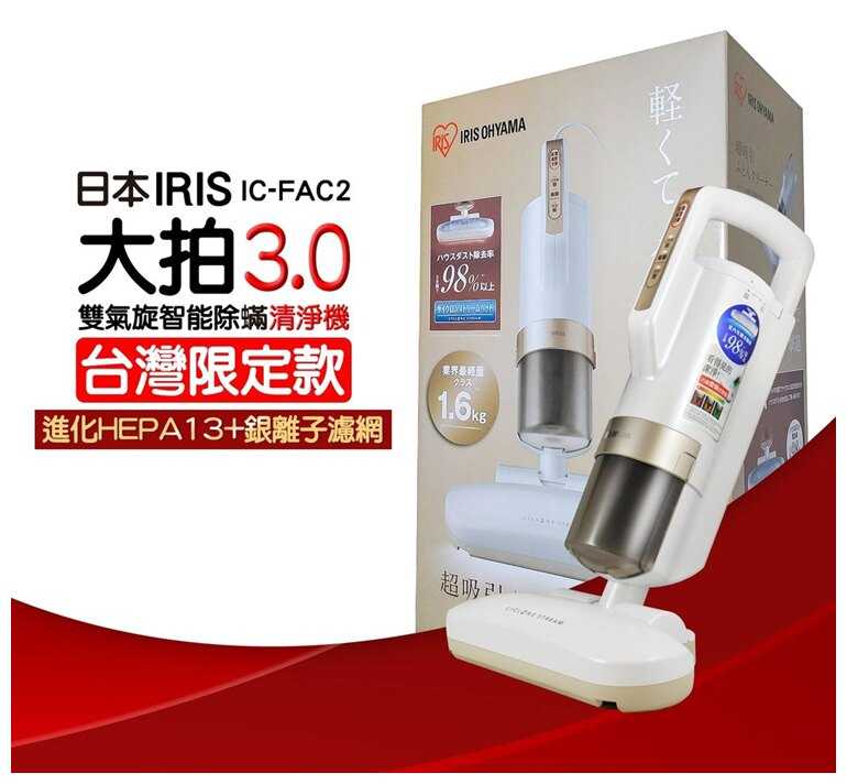 IRIS 第三代 雙氣旋智能除蟎清淨機 大拍3.0  台灣版 IC-FAC2 3.0 金色 強強滾生活市集
