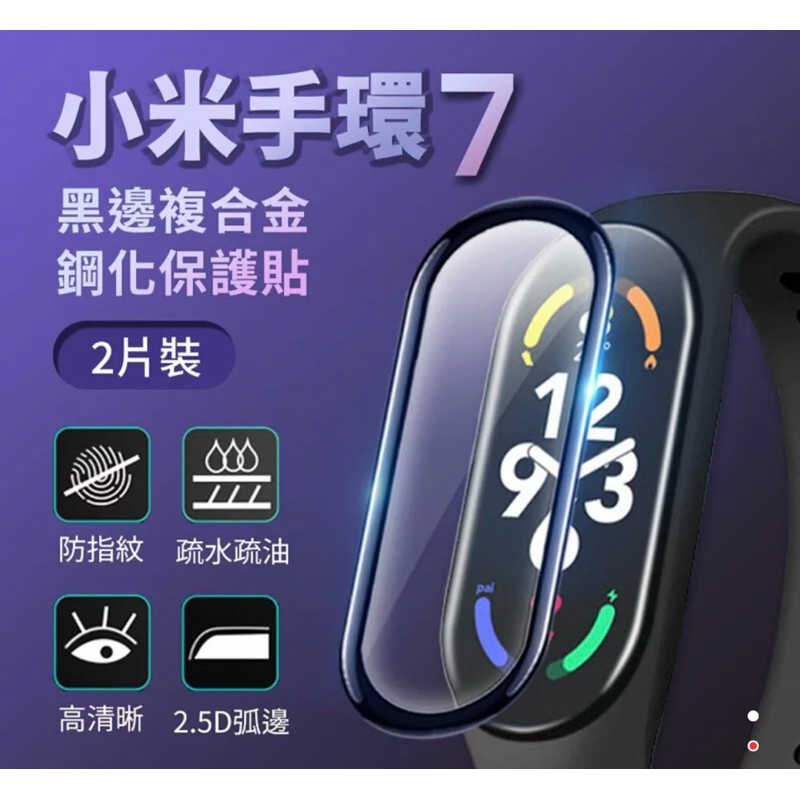 強強滾生活 小米手環7 專用 黑邊3D鋼化保護貼 (2片裝)