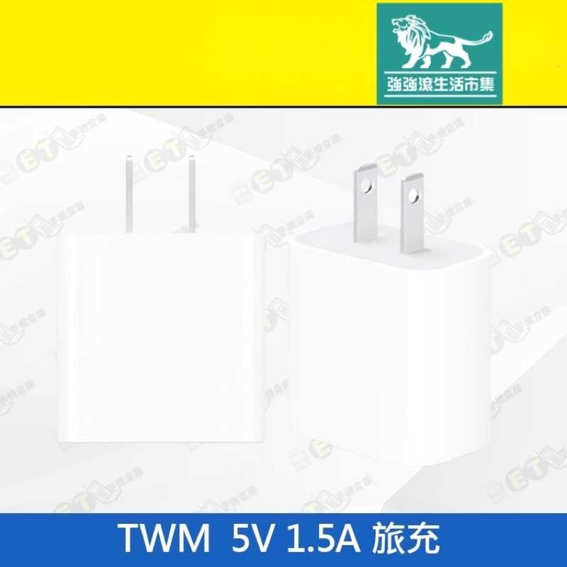強強滾-【TWM 旅充 5V 1.5A 】白（台灣大哥大、充電、傳輸頭、傳輸線、充電線、充電器、現貨）