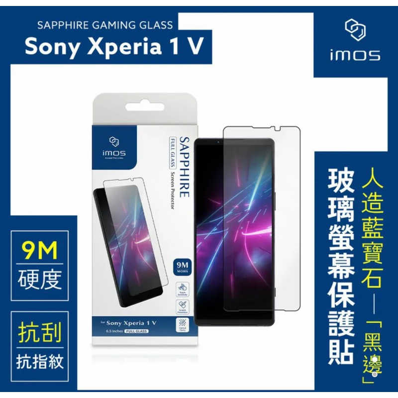 強強滾生活 imos 2.5D滿版 9M 黑邊人造藍寶石玻璃螢幕保護貼 Sony Xperia 1 V