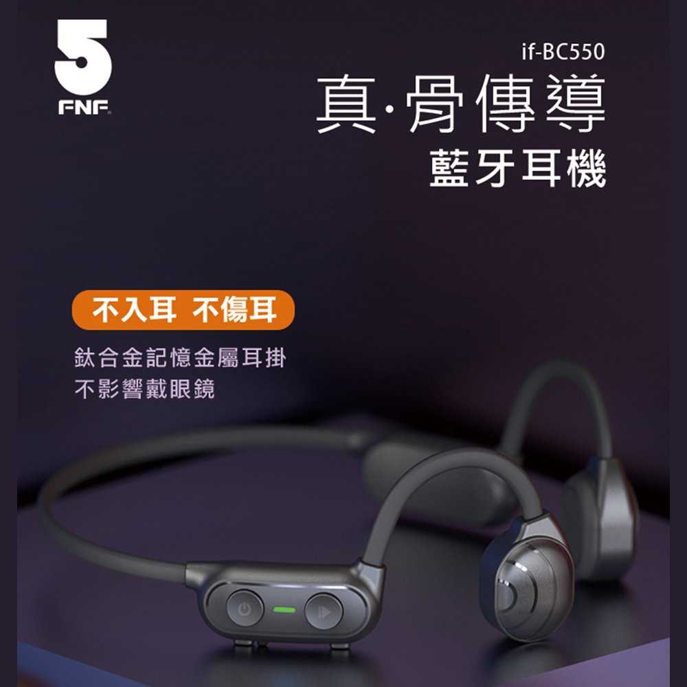強強滾優選~【IFIVE】真骨傳導藍牙耳機 BC550 藍芽耳機 通話耳機