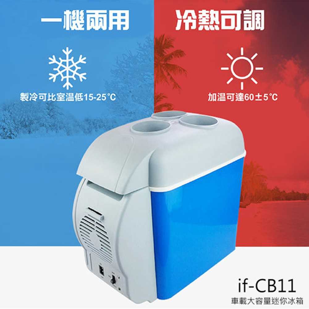 強強滾-IFIVE 行動冰箱 車載冰箱 迷你冷暖小冰箱 7.5L大容量(IF-CB11) T