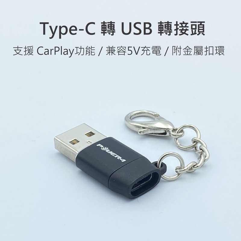 強強滾-Type-C 轉 USB 轉接頭 CarPlay 安卓 蘋果 充電線 傳輸線 轉USB