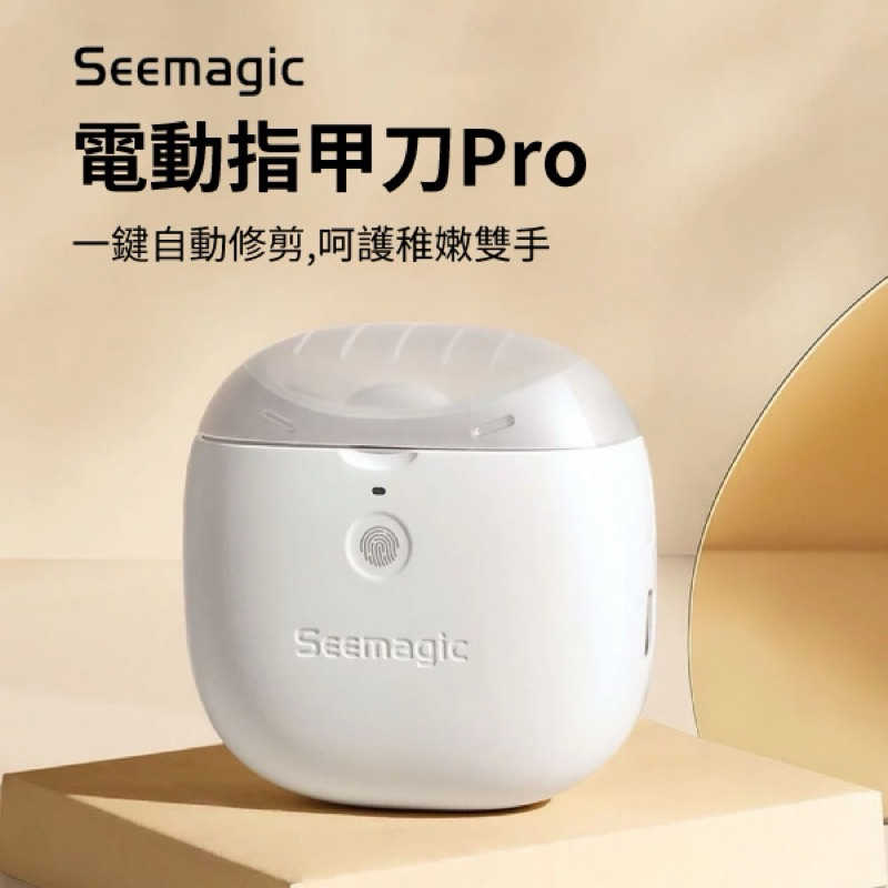 強強滾生活  小米有品 Seemagic 電動指甲刀 Pro