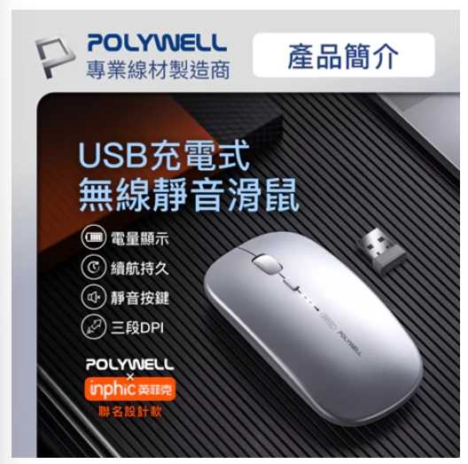 強強滾優選~ POLYWELL 無線三模靜音滑鼠 2.4G BT 4鍵滑鼠 USB充電 可調式光學台灣現貨