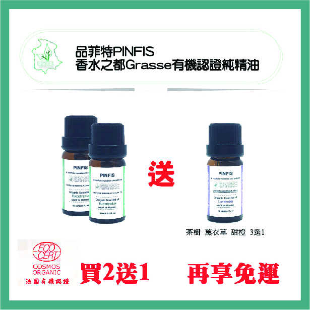 強強滾-品菲特PINFIS 香水之都Grasse 有機甜橙純精油(10ml)-買2送1(薰衣草 尤加利 茶樹3選1)