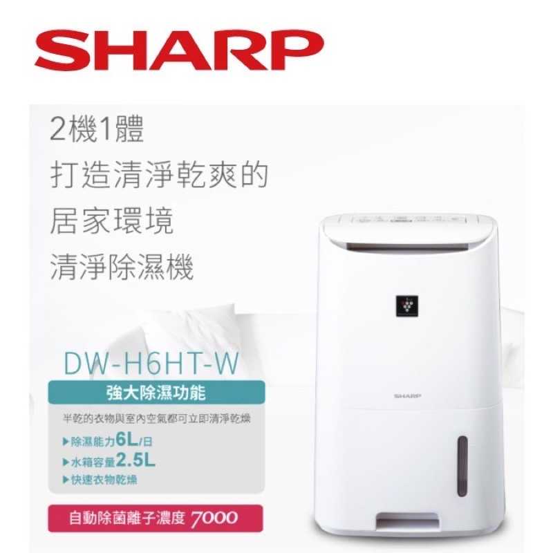 強強滾-SHARP夏普 6L空氣清淨除濕機 DW-H6HT-W