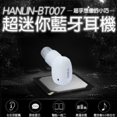 HANLIN-BT007最小藍芽耳機 迷你藍芽耳機 強強滾