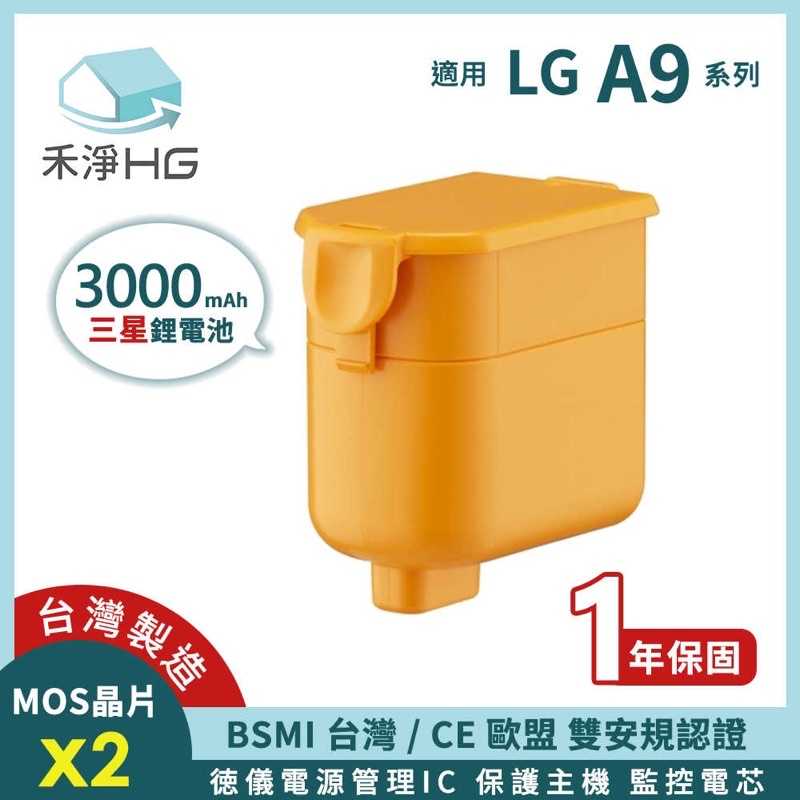 強強滾生活 禾淨 LG A9 A9+ A9K A9P A9T 吸塵器鋰電池 高容量 3000mAh 副廠鋰電池 台灣製造