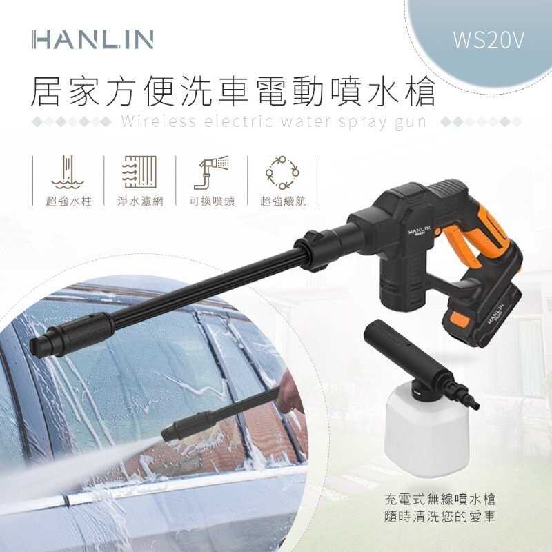 強強滾-HANLIN-WS20V 居家方便洗車電動噴水槍