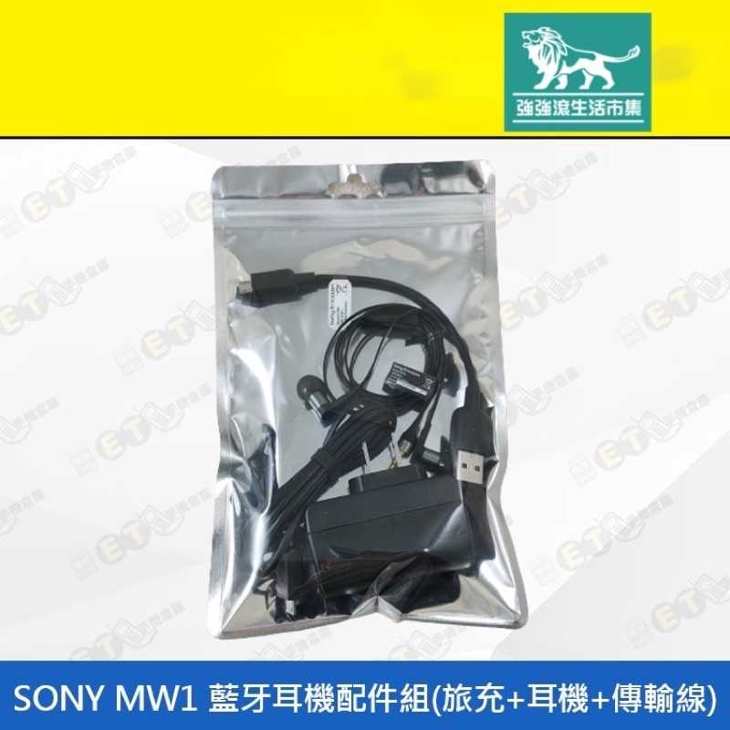 強強滾-【SONY MW1 藍牙耳機配件組】（旅充、耳機、傳輸線、耳塞式、入耳式、現貨）