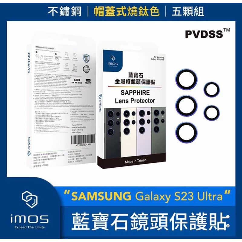 強強滾生活  imos SAMSUNG Galaxy S23 Ultra 藍寶石鏡頭保護貼 不銹鋼帽蓋式