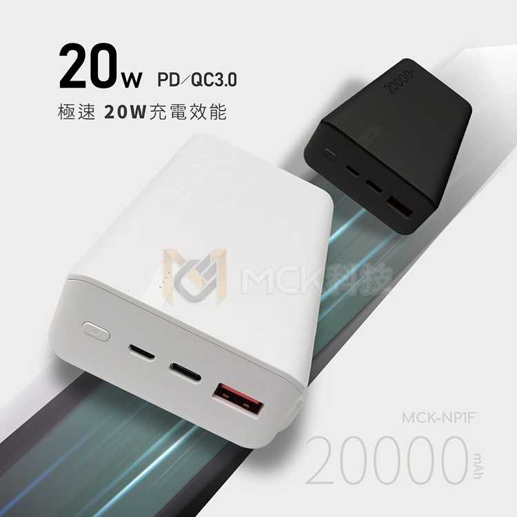 強強滾優選~ MCK 20W PD+QC3.0 快充行動電源20000mAh