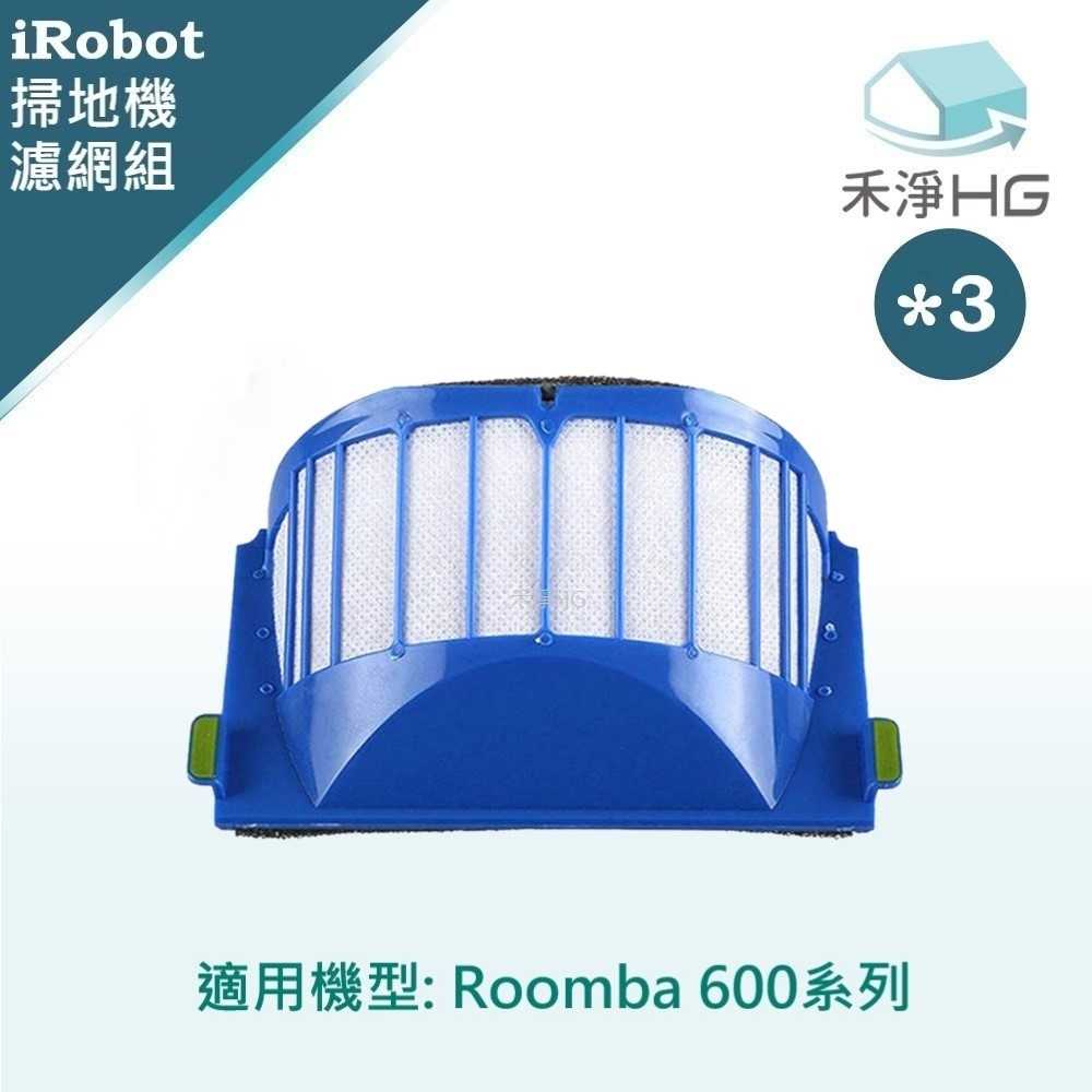 強強滾優選~【禾淨家用HG】iRobot Roomba 600系列 副廠掃地機配件 濾網(3入/組)