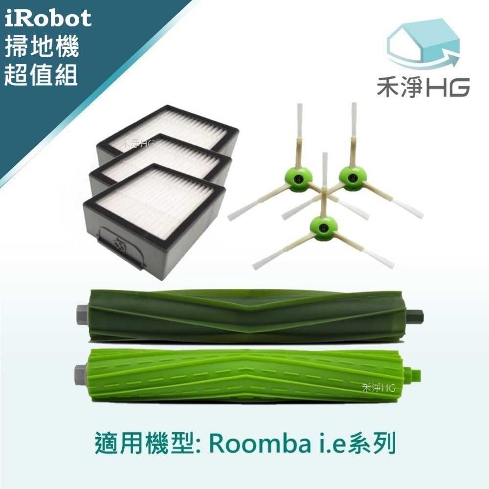 強強滾優選~【禾淨家用HG】iRobot Roomba i.e系列 副廠掃地機配件(超值組)