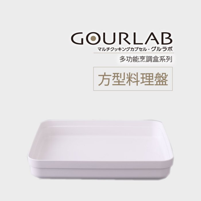 微波吐司製作 GOURLAB 料理盤 微波加熱 麵包發酵 製作盤 超耐熱 吐司 食器盤 耐熱 無毒