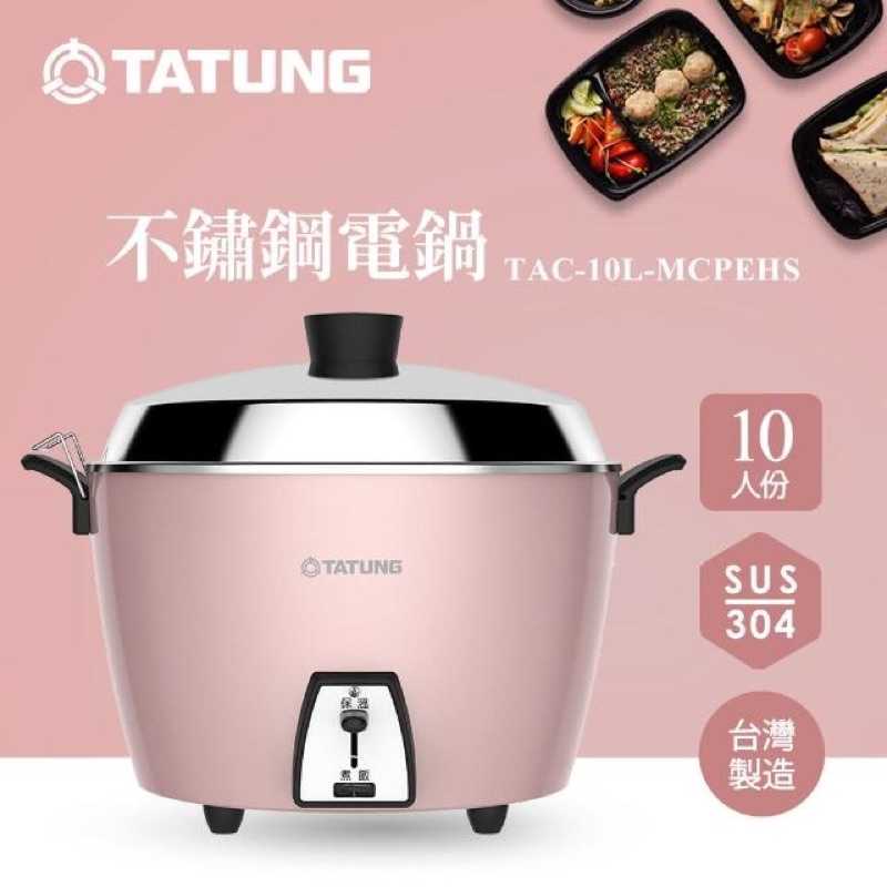強強滾生活 TATUNG 大同 10人份珍珠粉紅不鏽鋼配件電鍋(TAC-10L-MCPEHS) 蒸鍋