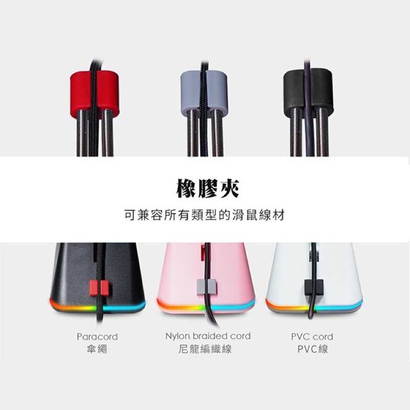 強強滾-FANTECH MBR01 多彩RGB滑鼠線夾