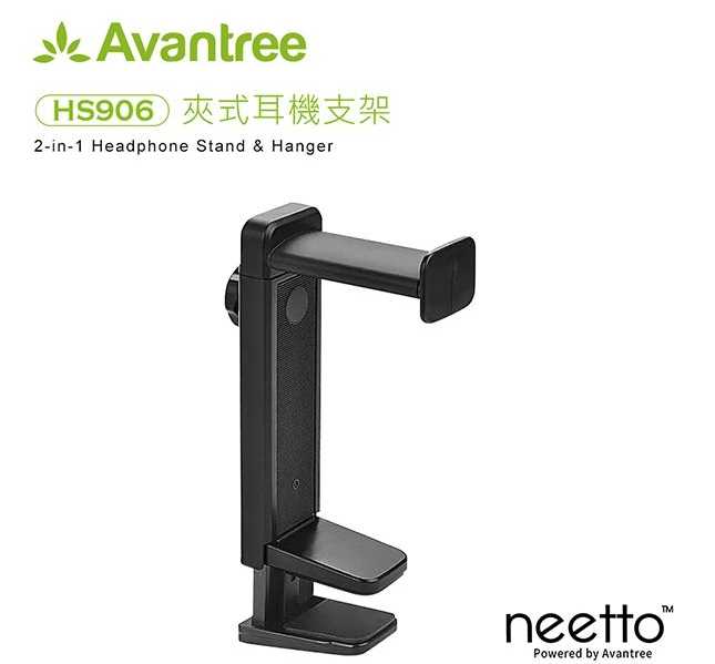 Avantree HS906 夾式耳機支架 2合1多功能(耳機架/掛勾)